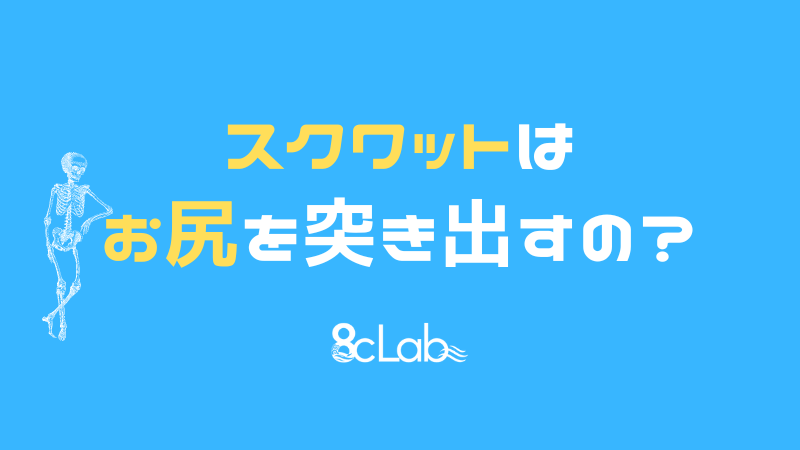 スクワットはお尻を突き出すの？