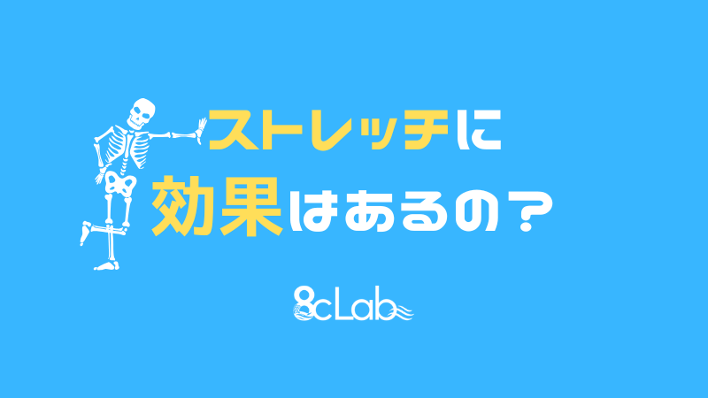 ストレッチに効果はあるのか？