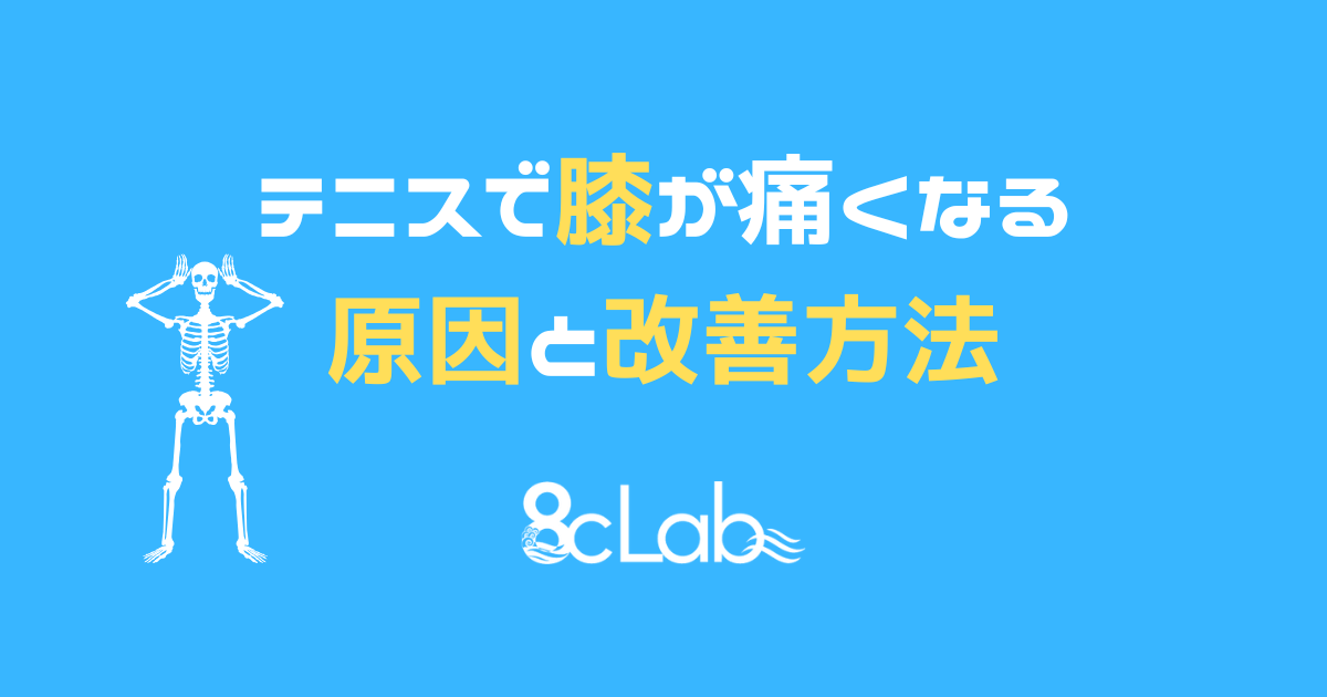 テニスで膝が痛くなる原因と改善方法