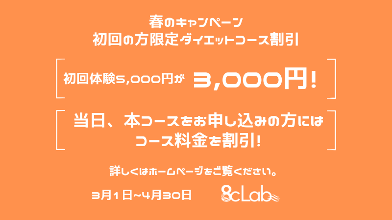 春のキャンペーン【初回限定ダイエットコース割引】