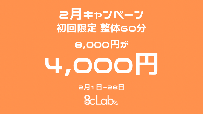 ２月キャンペーン『初回限定　整体６０分半額』